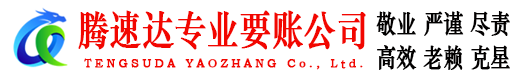 宿迁收债公司